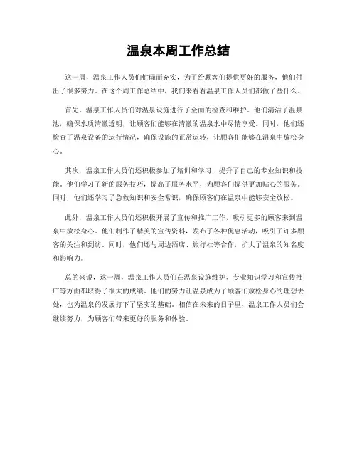 温泉本周工作总结