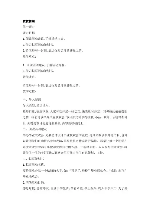 部编版六年级(下)依依惜别精品教案