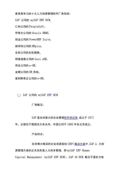 最具竞争力的十大人力资源管理软件厂商