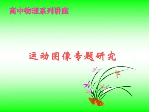 高中物理系列讲座--运动图像专题研究(共45张PPT)