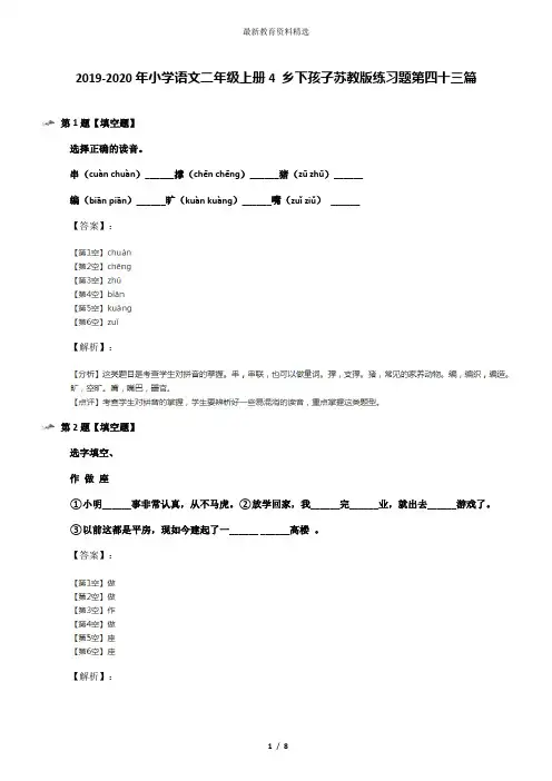 2019-2020年小学语文二年级上册4 乡下孩子苏教版练习题第四十三篇