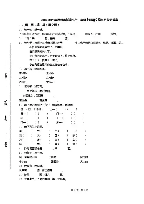2018-2019年温州市城南小学一年级上册语文模拟月考无答案