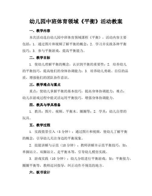 幼儿园中班体育领域《平衡》活动教案