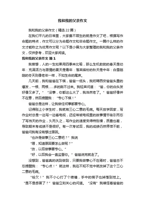 我和我的父亲作文（精选22篇）
