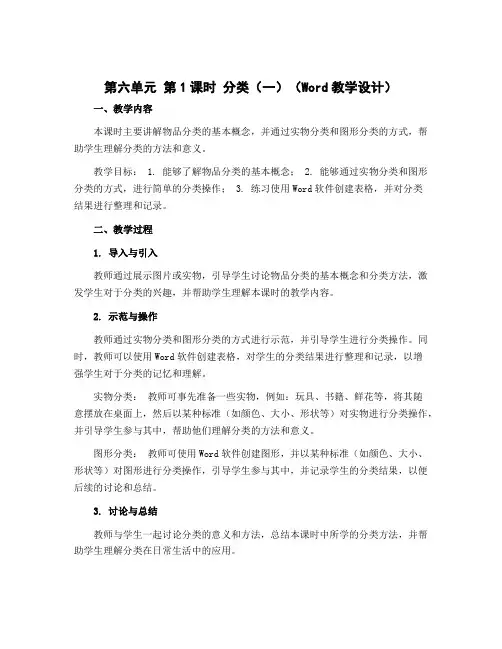 第六单元 第1课时 分类(一)(教学设计)-2022-2023学年一年级数学上册同步备课(冀教版)