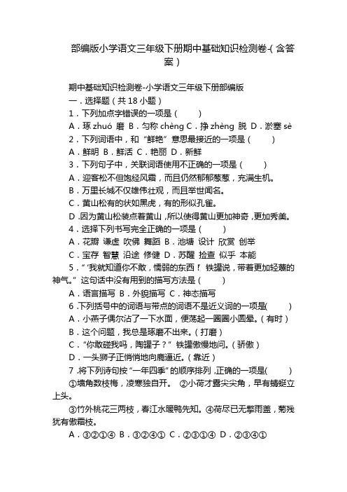 部编版小学语文三年级下册期中基础知识检测卷-(含答案)_1