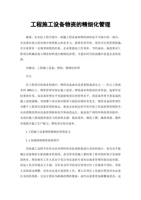 工程施工设备物资的精细化管理