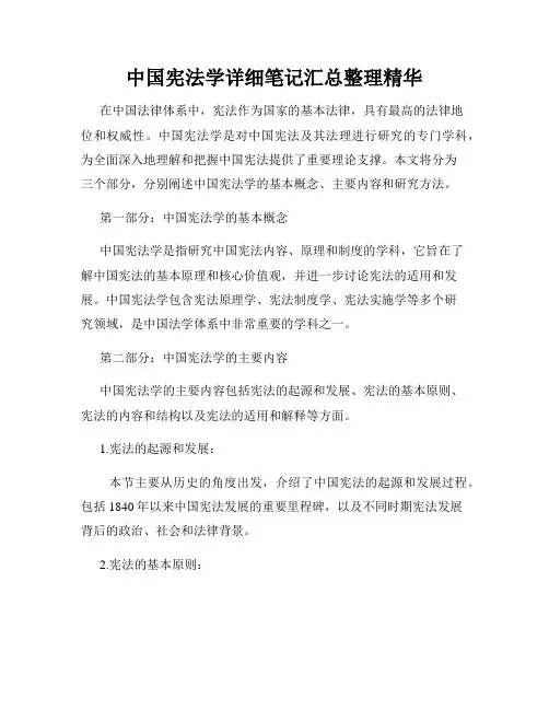 中国宪法学详细笔记汇总整理精华