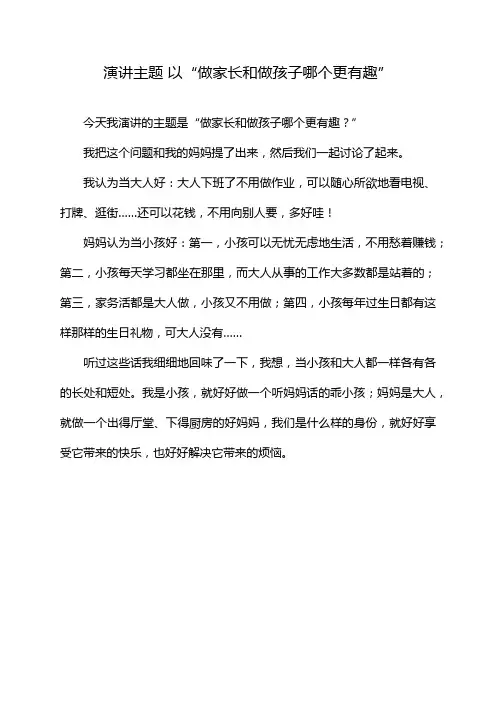 演讲主题 以“做家长和做孩子哪个更有趣”