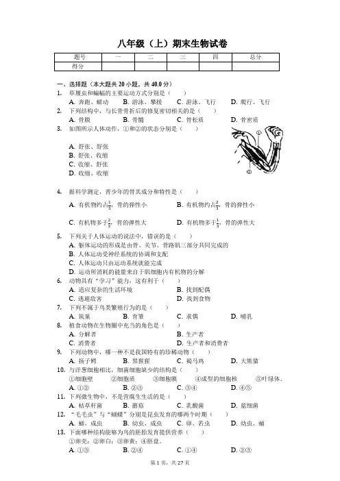 四川省资阳市 八年级(上)期末生物试卷-(含答案)