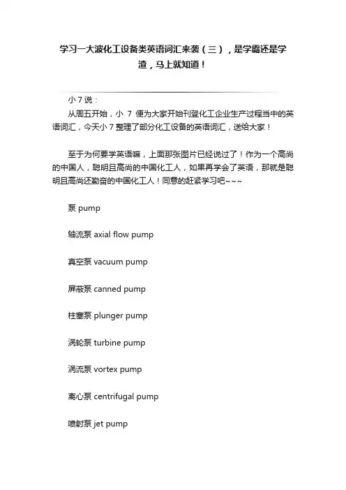 学习一大波化工设备类英语词汇来袭（三），是学霸还是学渣，马上就知道！