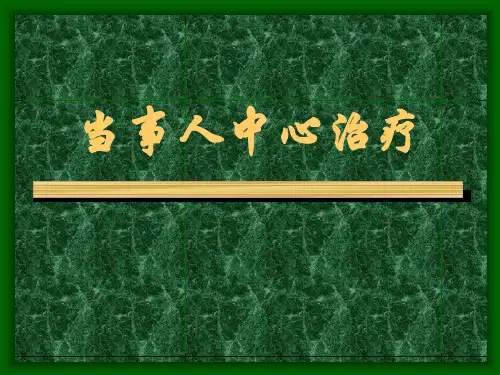 来访者中心治疗