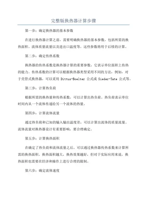 完整版换热器计算步骤
