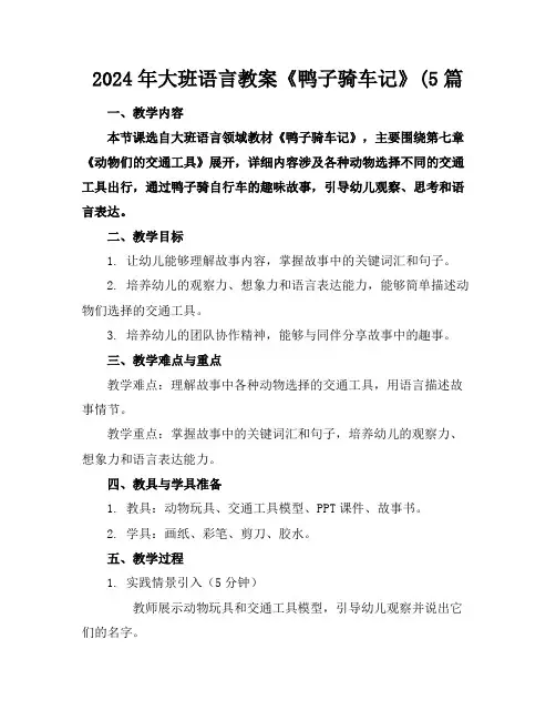 2024年大班语言教案《鸭子骑车记》(5篇
