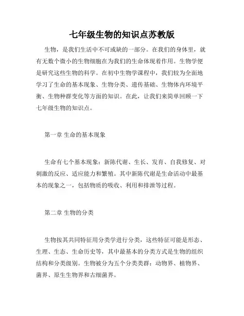 七年级生物的知识点苏教版