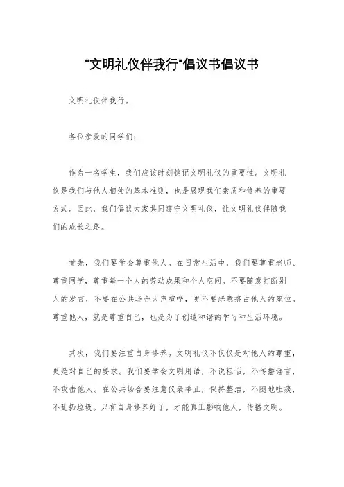 “文明礼仪伴我行”倡议书倡议书