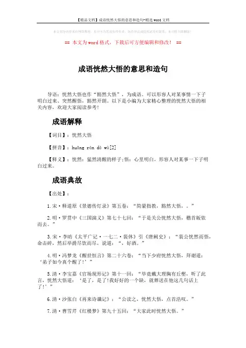 【精品文档】成语恍然大悟的意思和造句-精选word文档 (2页)