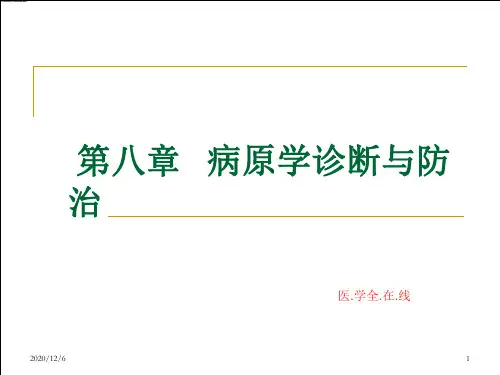 医学微生物学-病原学诊断与防治精品PPT教学课件