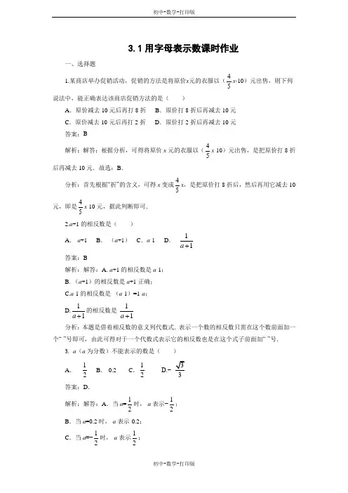 北师大版-数学-七年级上册-第3章 3.1用字母表示数课时练习(含解析)