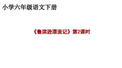 部编版六年级语文下册5《鲁滨孙漂流记(节选)》第二课时课件(共31张PPT)