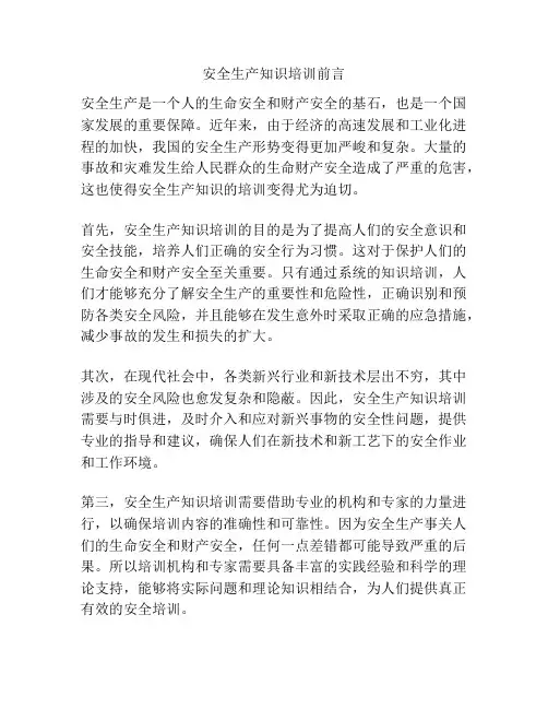 安全生产知识培训前言