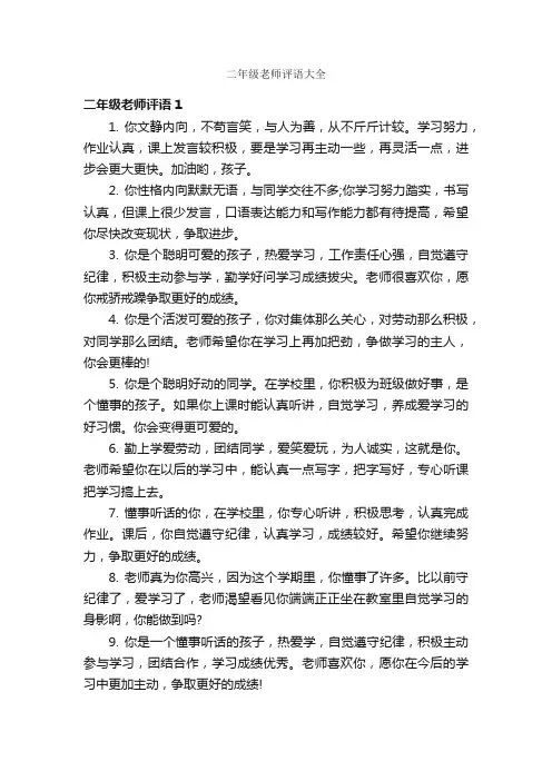 二年级老师评语大全