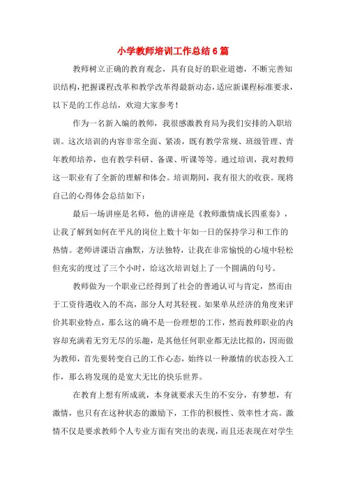 2020年小学教师培训工作总结6篇