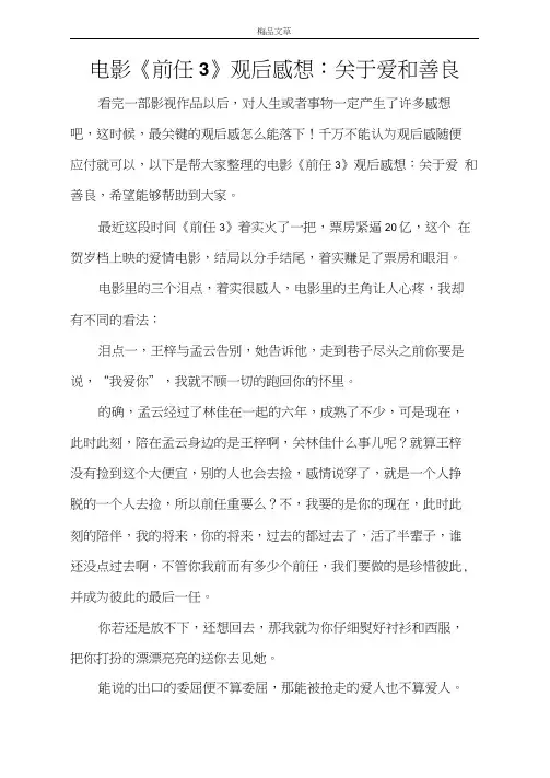 电影《前任3》观后感想：关于爱和善良