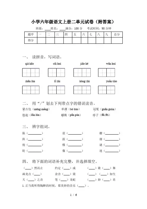小学六年级语文上册二单元试卷(附答案)