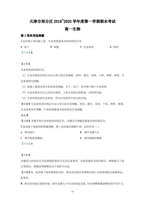 【解析】天津市部分区2019-2020学年高一上学期期末考试生物试题 
