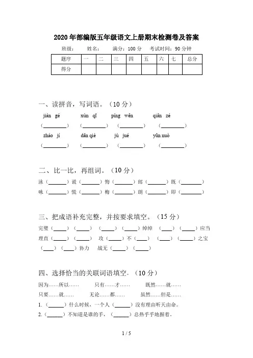 2020年部编版五年级语文上册期末检测卷及答案