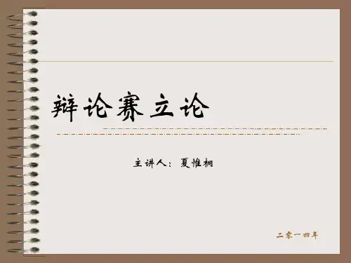 夏惟桐辩论课3：立论