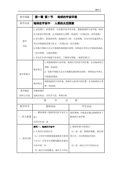 1.1《地球的宇宙环境》 教案(表格式)人教版(2024)地理七年级上册