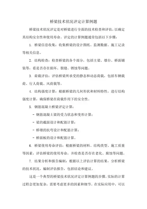 桥梁技术状况评定计算例题