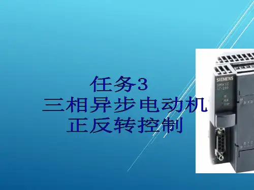 PLC任务3三相异步电动机正反转控制