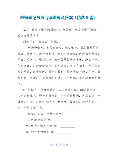 醉翁亭记节选阅读训练及答案(精选9篇)