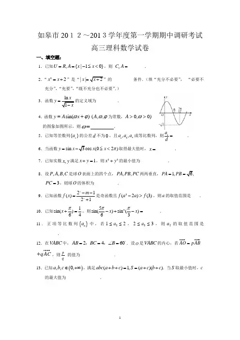 数学-如皋市2012～2013学年度第一学期期中调研考试高三数学试卷 (理)