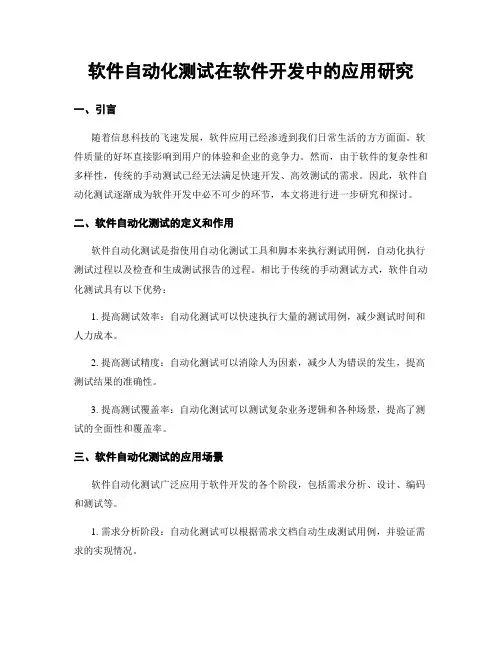 软件自动化测试在软件开发中的应用研究