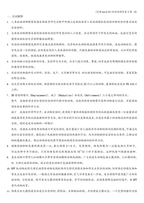 (完整word版)实验动物学复习题 (2)