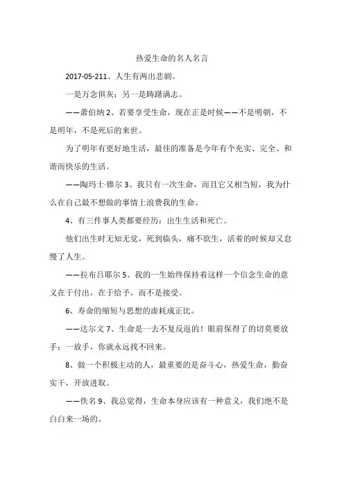 热爱生命的名人名言
