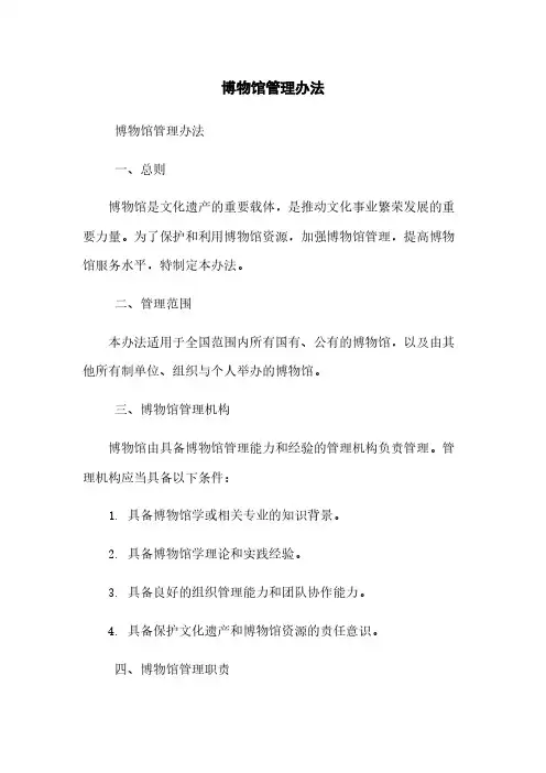 博物馆管理办法