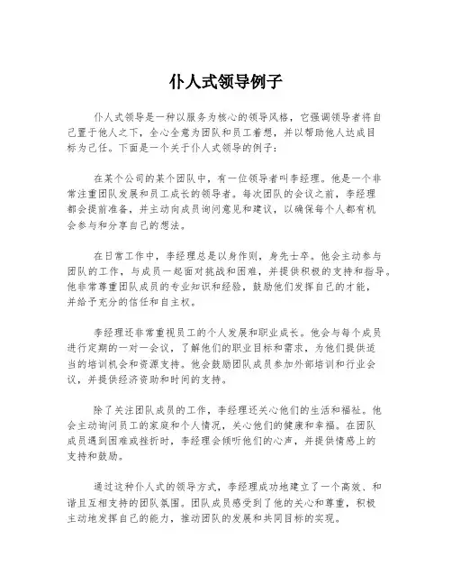 仆人式领导例子