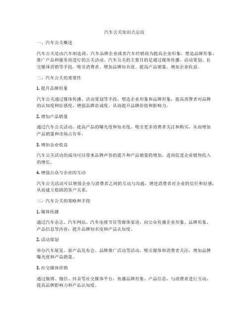 汽车公关知识点总结
