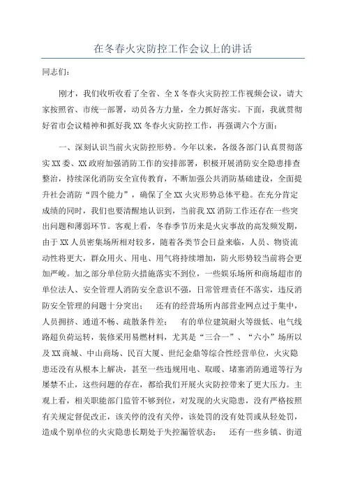 在冬春火灾防控工作会议上的讲话