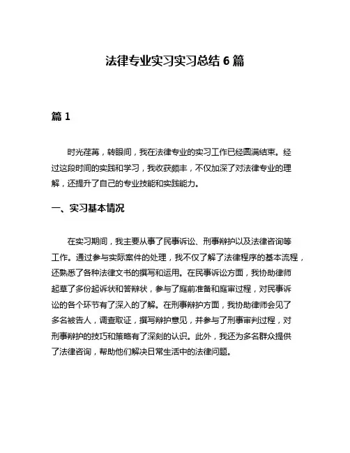 法律专业实习实习总结6篇