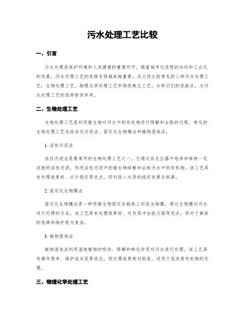 污水处理工艺比较