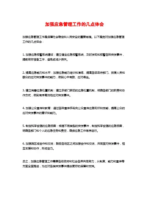 加强应急管理工作的几点体会