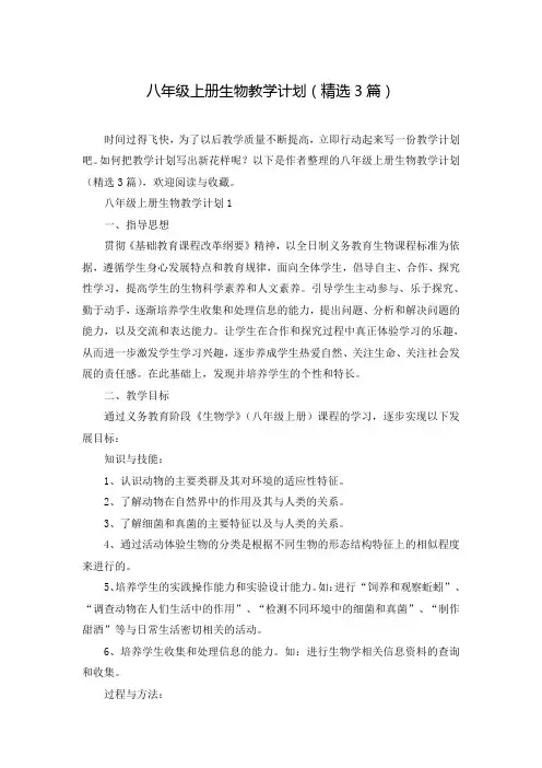 八年级上册生物教学计划(精选3篇)