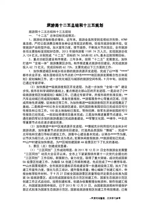 旅游局十二五总结和十三五规划