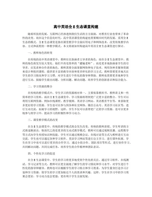 高中英语全E生态课堂构建